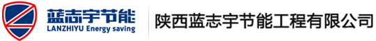  陜西藍(lán)志宇節(jié)能工程有限公司